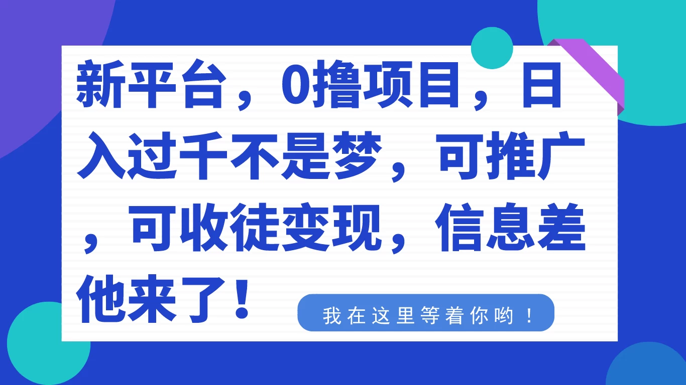 新平台，0 撸项目，每天坚持，稳定 1000+，可推广，可收徒变现 - 淘金派资源网