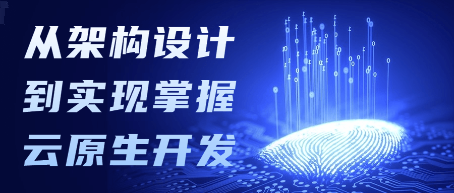从架构设计到实现掌握云原生开发 - 淘金派资源网