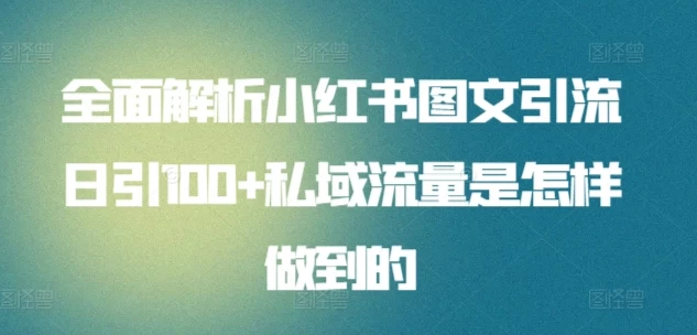 全面解析小红书图文引流日引100私域流量是怎样做到的 - 淘金派资源网
