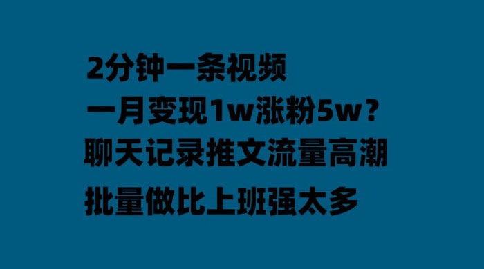 聊天记录推文：月入过万轻轻松松，上厕所的时间就做了 - 淘金派资源网