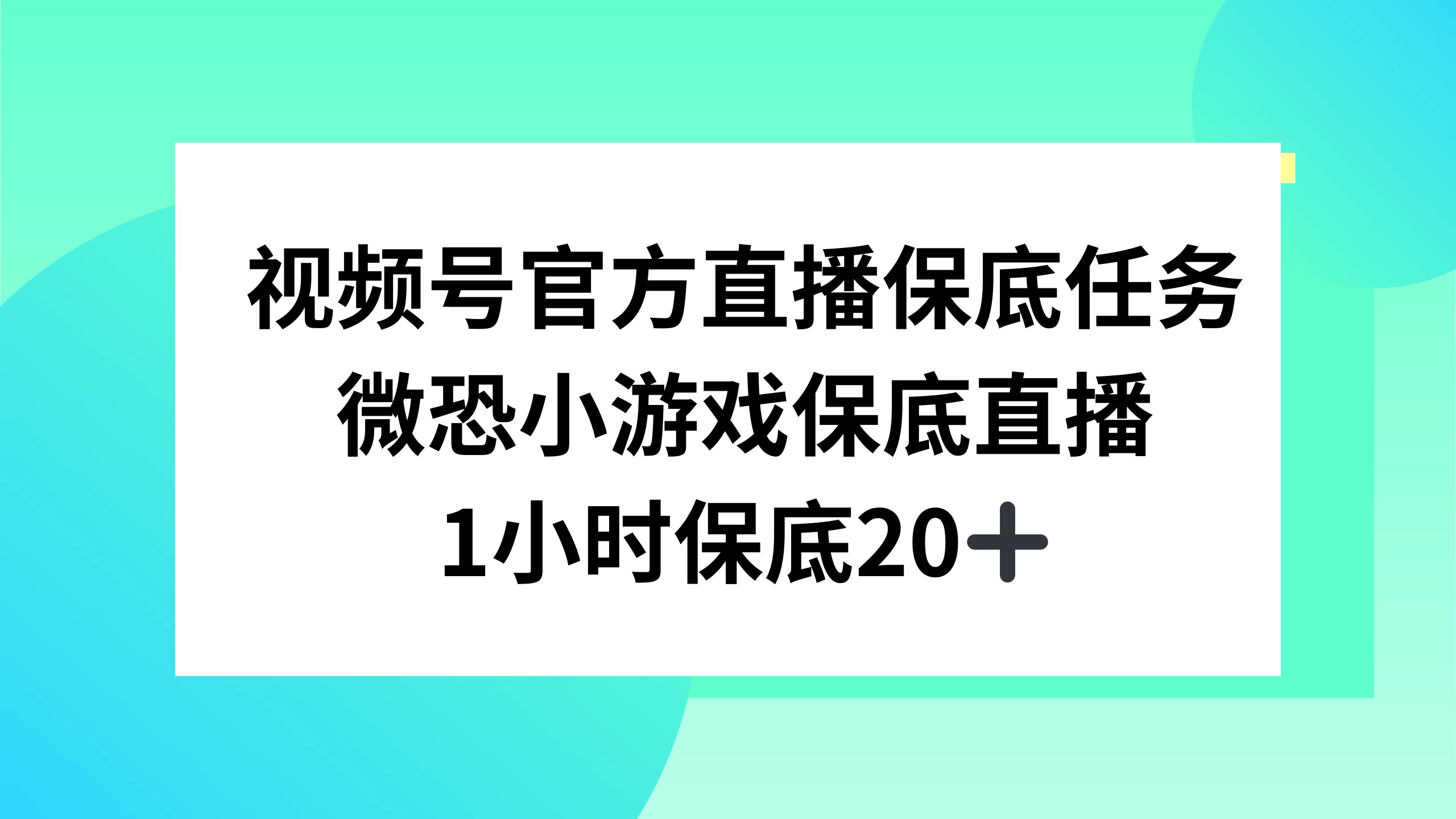 视频号直播任务，微恐小游戏，1 小时 20+ - 淘金派资源网