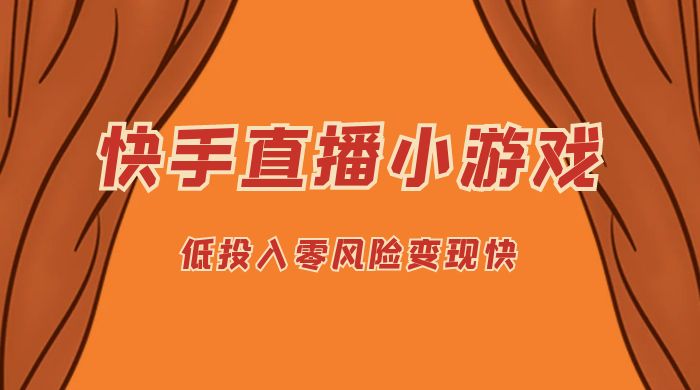 快手无人直播小游戏，操作简单，低投入零风险变现快 - 淘金派资源网