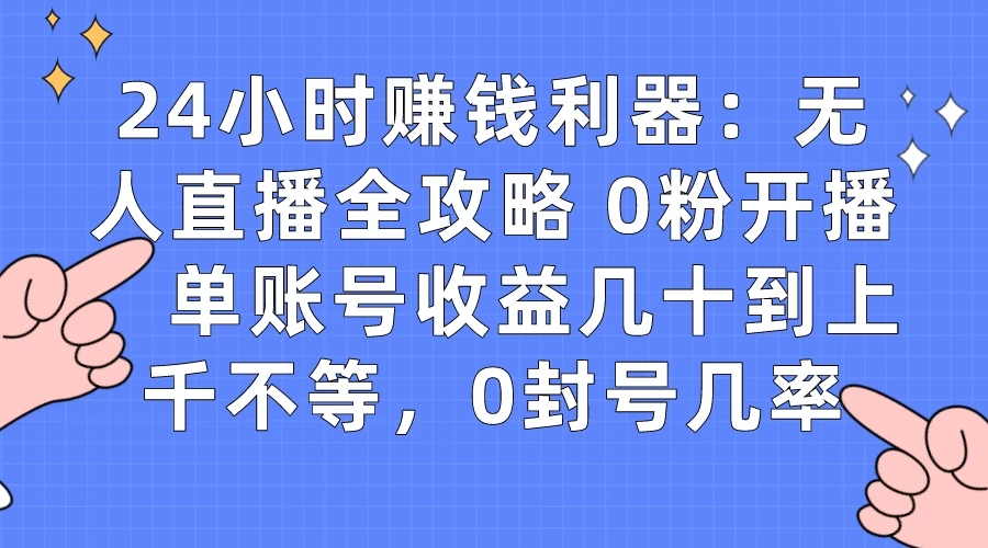 拼多多无人直播带货项目，零成本零门槛，日入 2-3 位数 - 淘金派资源网