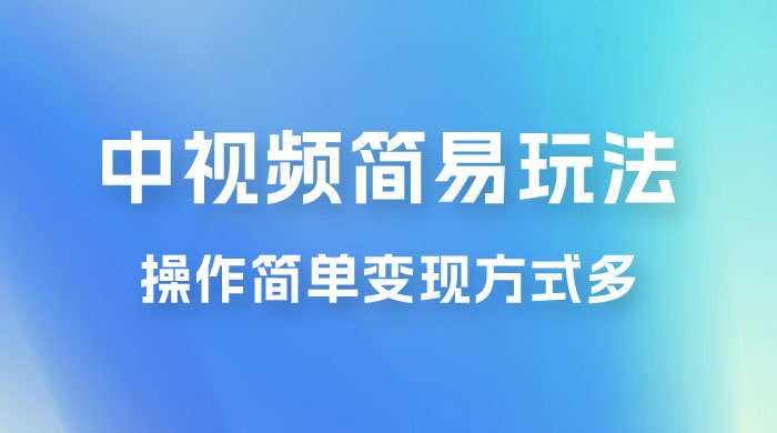 中视频小白简易玩法，操作简单变现方式多，小白轻松日入 500+ - 淘金派资源网