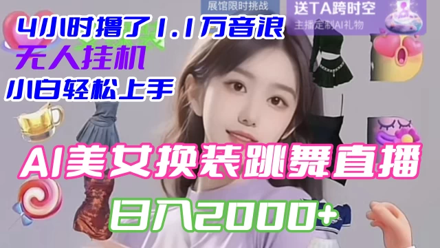 4 小时撸了 1.1 万音浪，AI 美女换装跳舞直播，抖音无人挂机玩法，对新手小白友好，附教程和软件 - 淘金派资源网