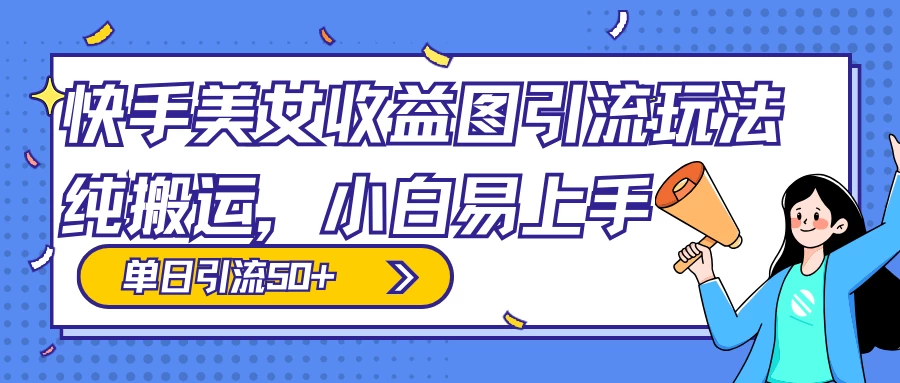快手美女收益图组合引流玩法，小白易上手，单日引流50+ - 淘金派资源网
