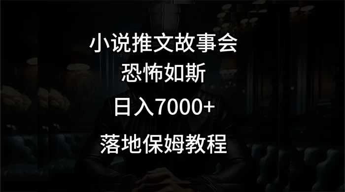 小说推文故事会日入 1000+ - 淘金派资源网