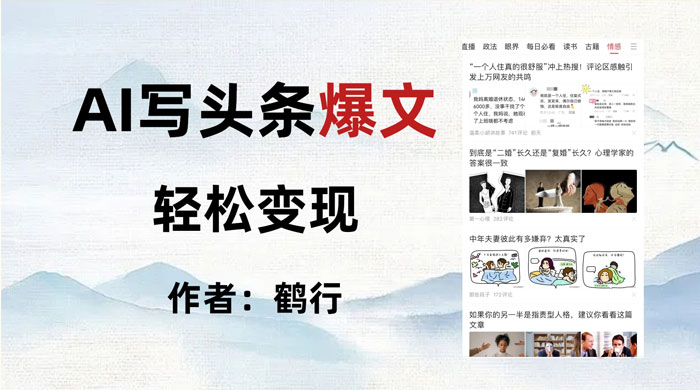 拆解 AI 写头条爆文,轻松日入 500+,操作简单,无需动脑 - 淘金派资源网