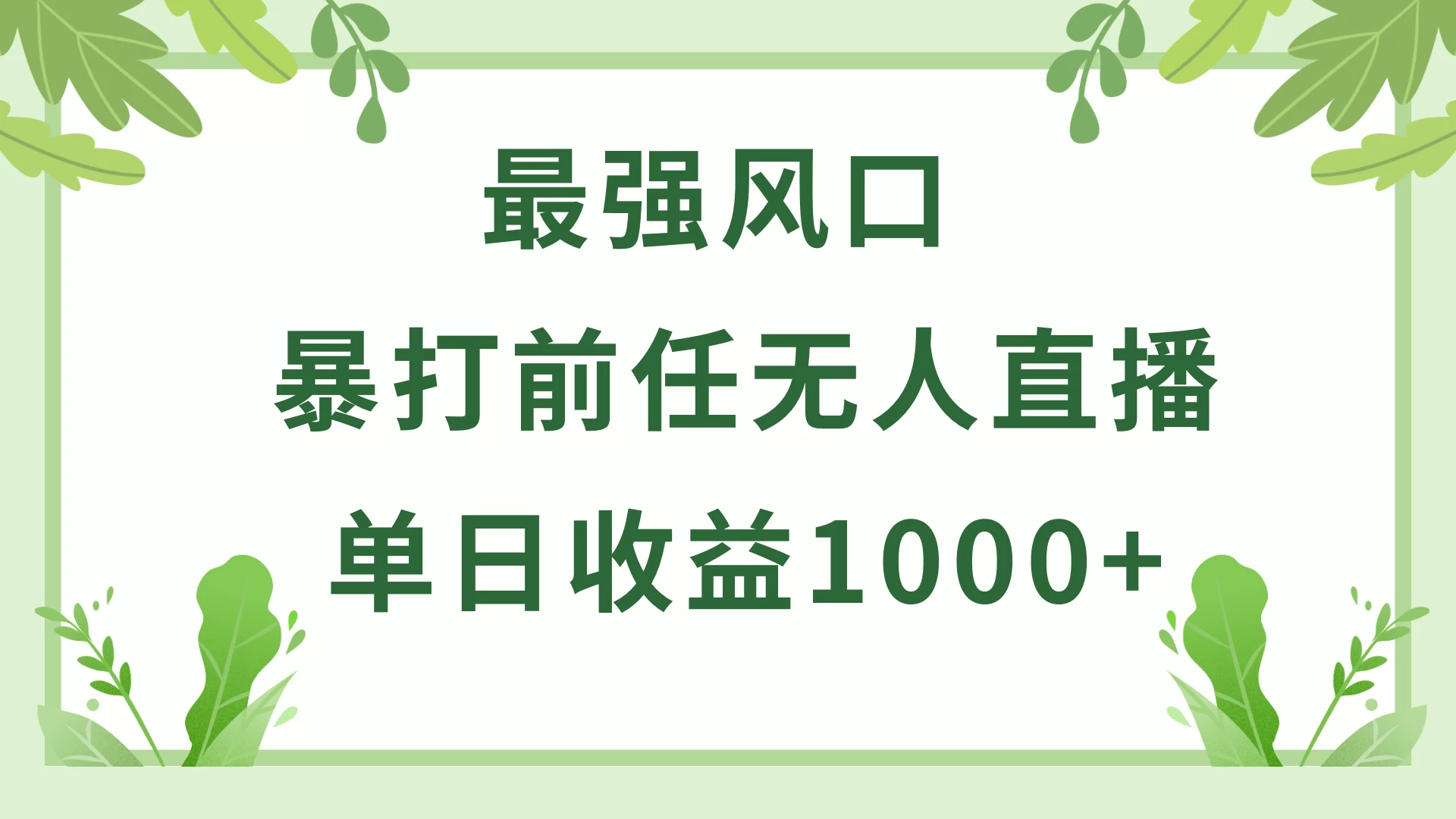 暴打前任小游戏无人直播单日收益1000+，收益稳定，爆裂变现，小白可直接上手，保姆式教学 - 淘金派资源网