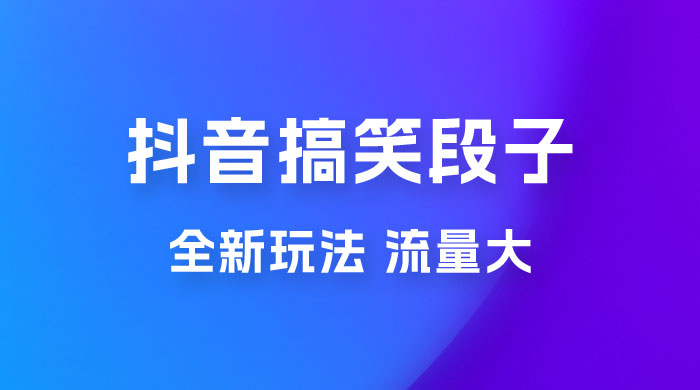 抖音搞笑段子全新玩法，流量大，项目操作简单，适合在家做的副业 - 淘金派资源网