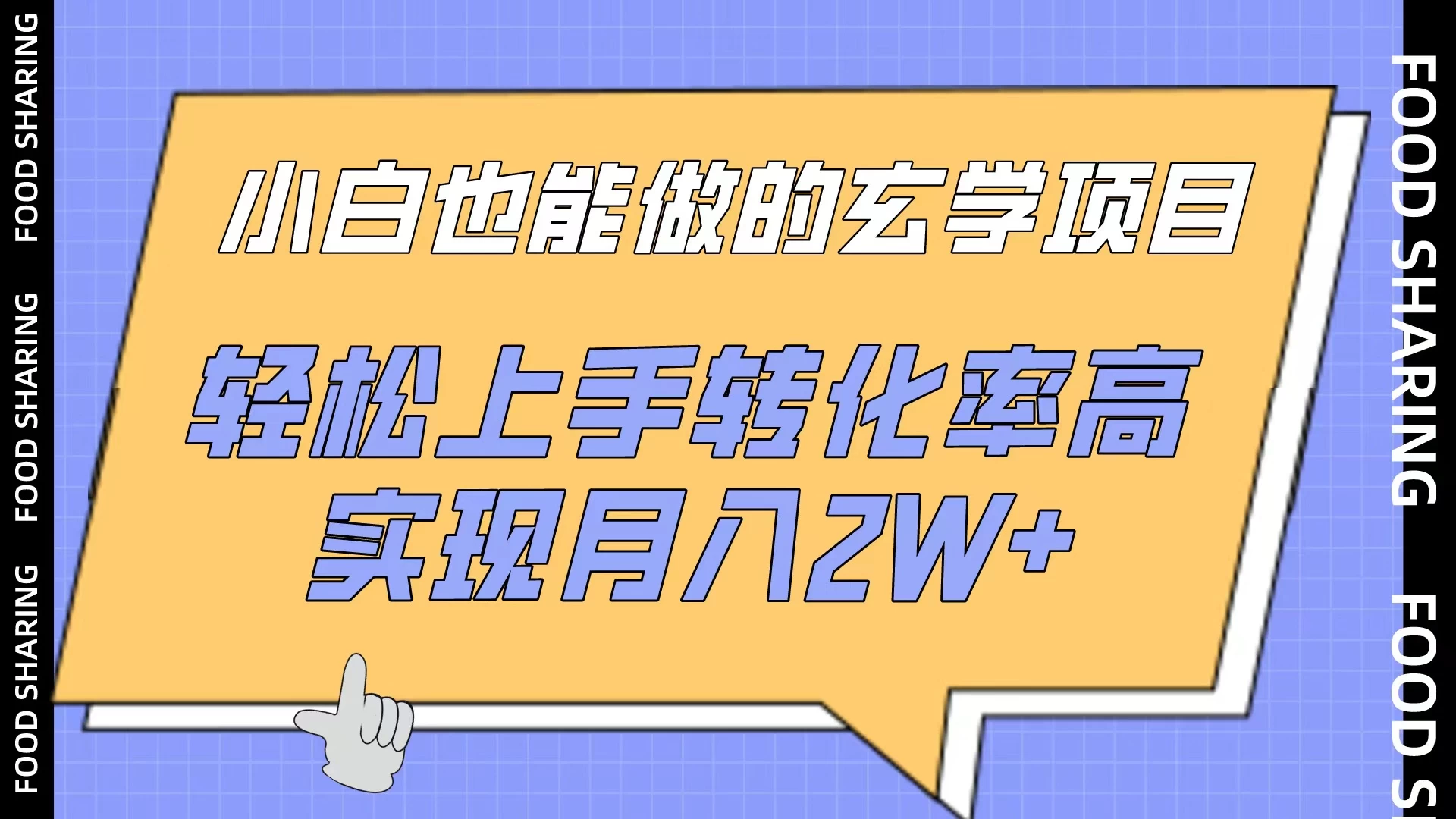 小白也能做的玄学项目，轻松上手转化率高，实现月入2W+ - 淘金派资源网