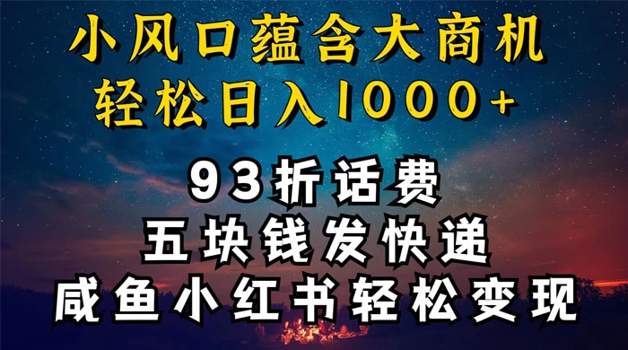 93折充话费，五块钱发快递，发布咸鱼小红书等，轻松日入1000+ - 淘金派资源网