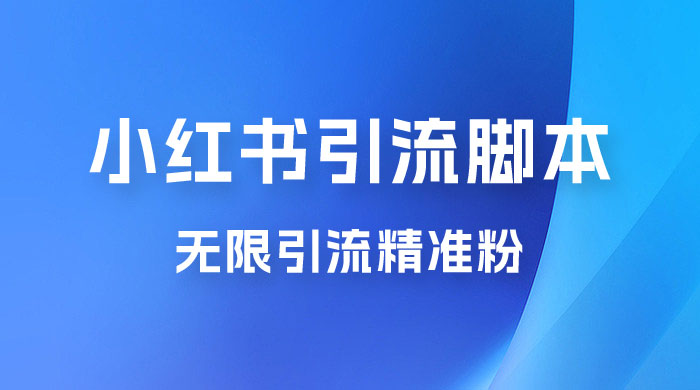 小红书暴力无限引流脚本 App 引流创业粉、精准粉（揭秘） - 淘金派资源网