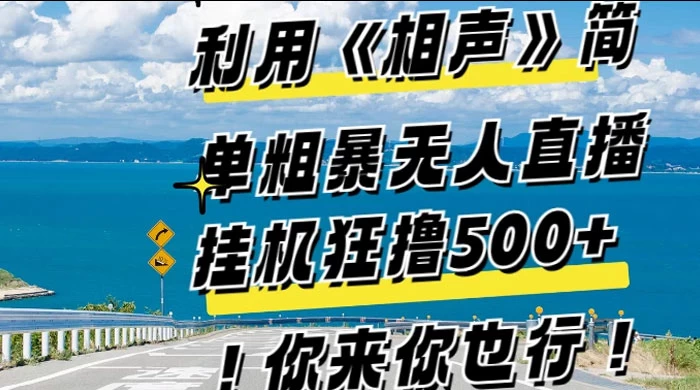 利用《相声》简单粗暴无人直播，每日挂机狂撸 500+，你来你也行 - 淘金派资源网