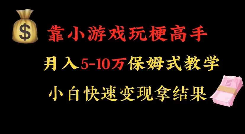 靠小游戏玩梗高手月入 5-10 暴力变现快速拿结果 - 淘金派资源网