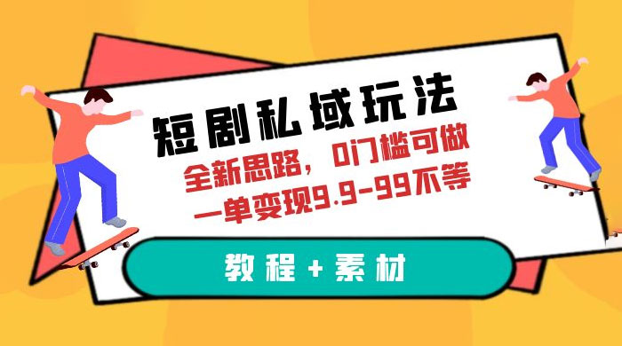 短剧私域玩法:全新思路,0 门槛,一单变现 9.9~99(教程+素材) 短剧私域玩法:全新思路,0 门槛,一单变现 9.9~99(教程+素材)