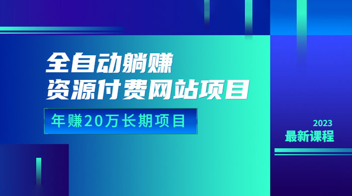 全自动躺赚资源付费网站项目：年赚 20 万长期项目（详细教程+源码） - 淘金派资源网