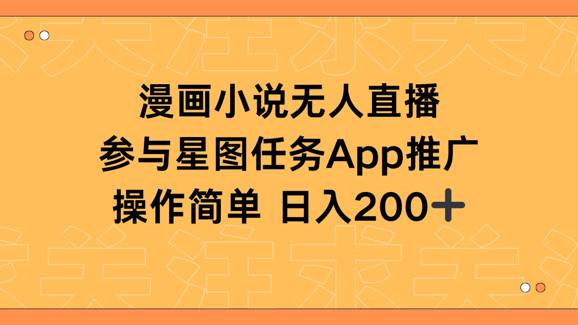 漫画小说半无人直播，参与星图任务，日入200+ - 淘金派资源网