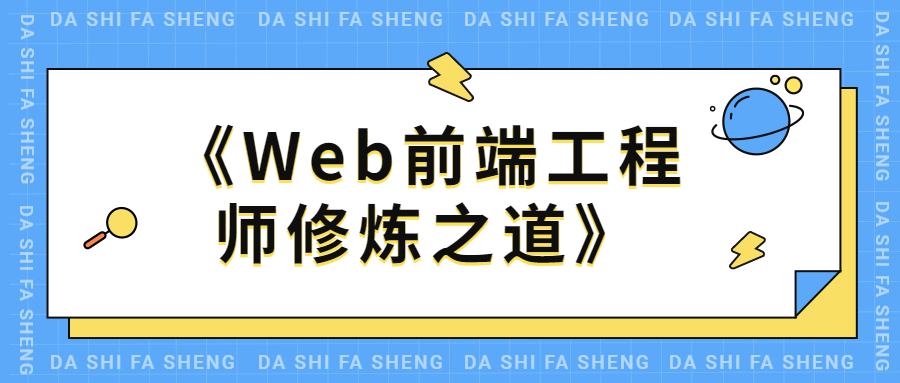 Web前端工程师修炼之道 - 淘金派资源网