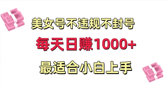 美女号混剪不违规不封号，每日收益 1000+，最适合小白上手，保姆式教学 - 淘金派资源网