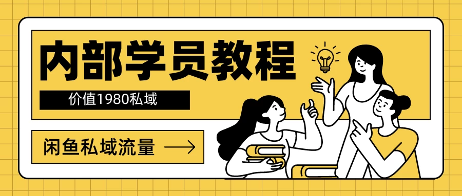 内部学员教程，价值1980的闲鱼私域流量 - 淘金派资源网