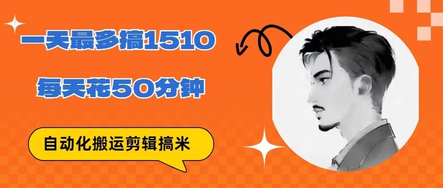 无脑搬运批量剪辑0基础，1天最高1514.48？ - 淘金派资源网