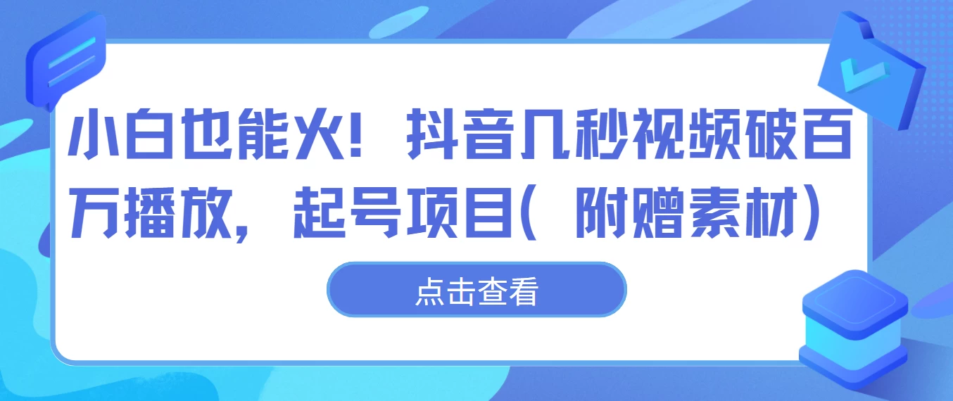 小白也能火！抖音几秒视频破百万播放，起号项目 - 淘金派资源网