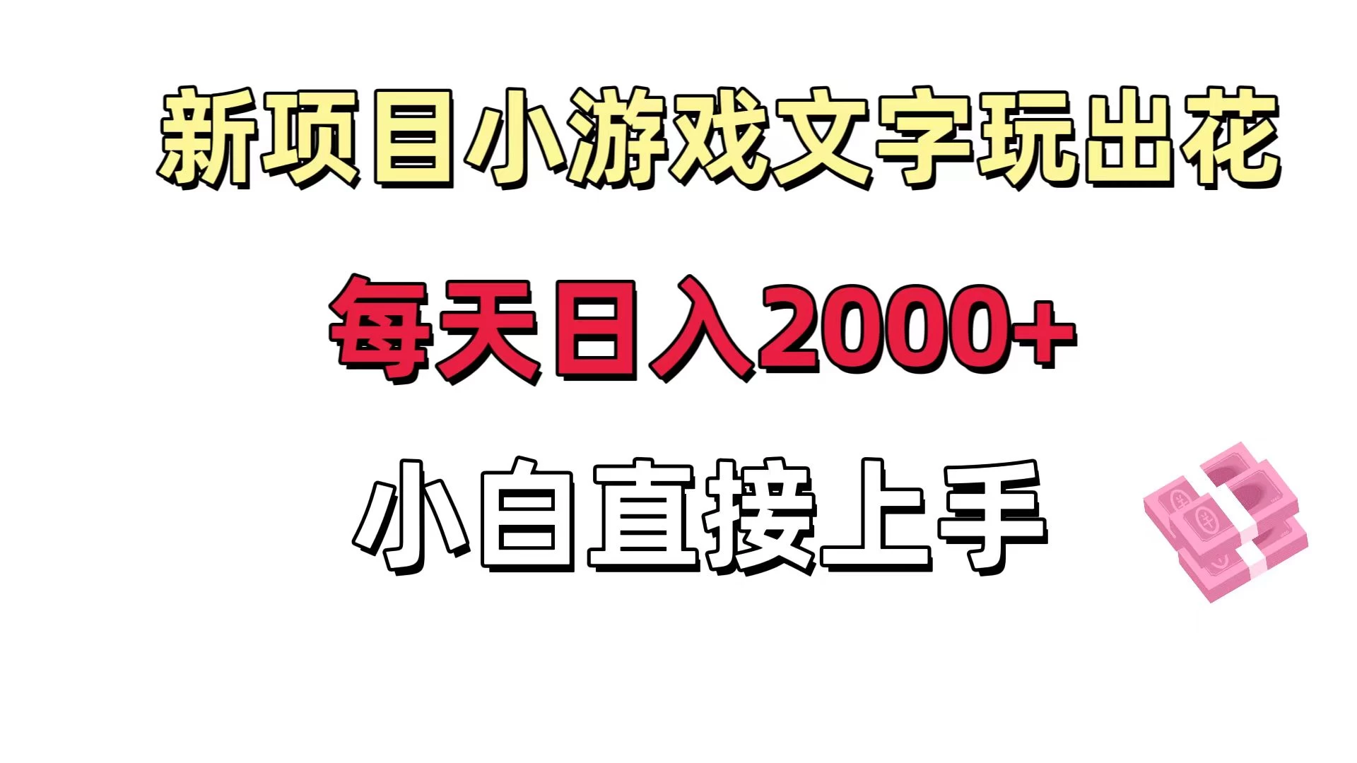 新项目小游戏文字玩出花日入 2000+,每天只需一小时,小白直接上手 - 淘金派资源网