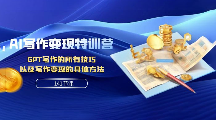 AI 写作变现特训营:GPT 写作的所有技巧,以及写作变现的具体方法(共 141 节课) AI 写作变现特训营:GPT 写作的所有技巧,以及写作变现的具体方法(共 141 节课)