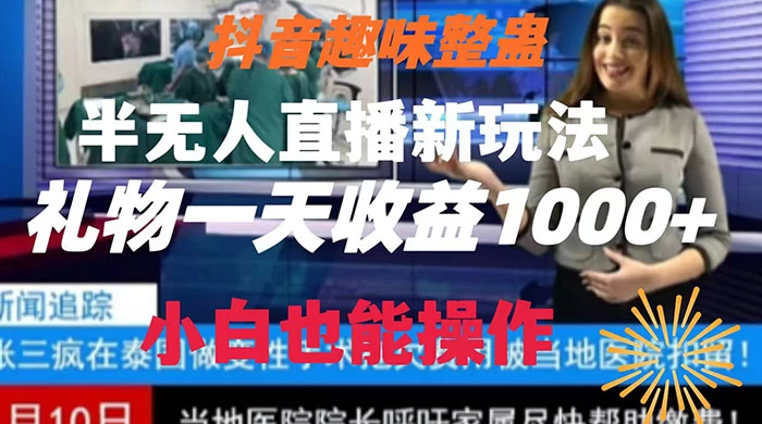 抖音趣味整蛊半无人直播新玩法，礼物收益一天1000+ 小白也能操作 - 淘金派资源网