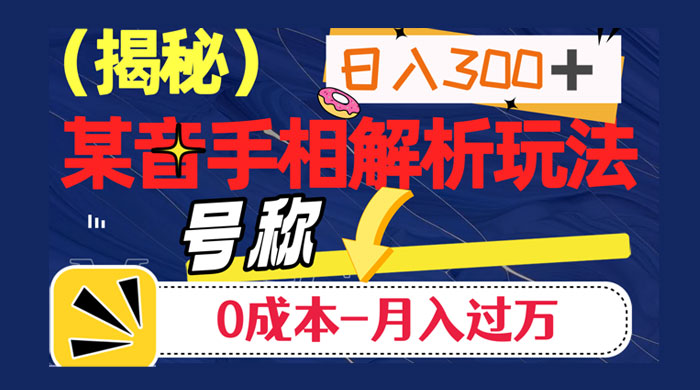 抖音手相解析玩法，聊聊天日入 300+，号称 0 成本月入过万 - 淘金派资源网