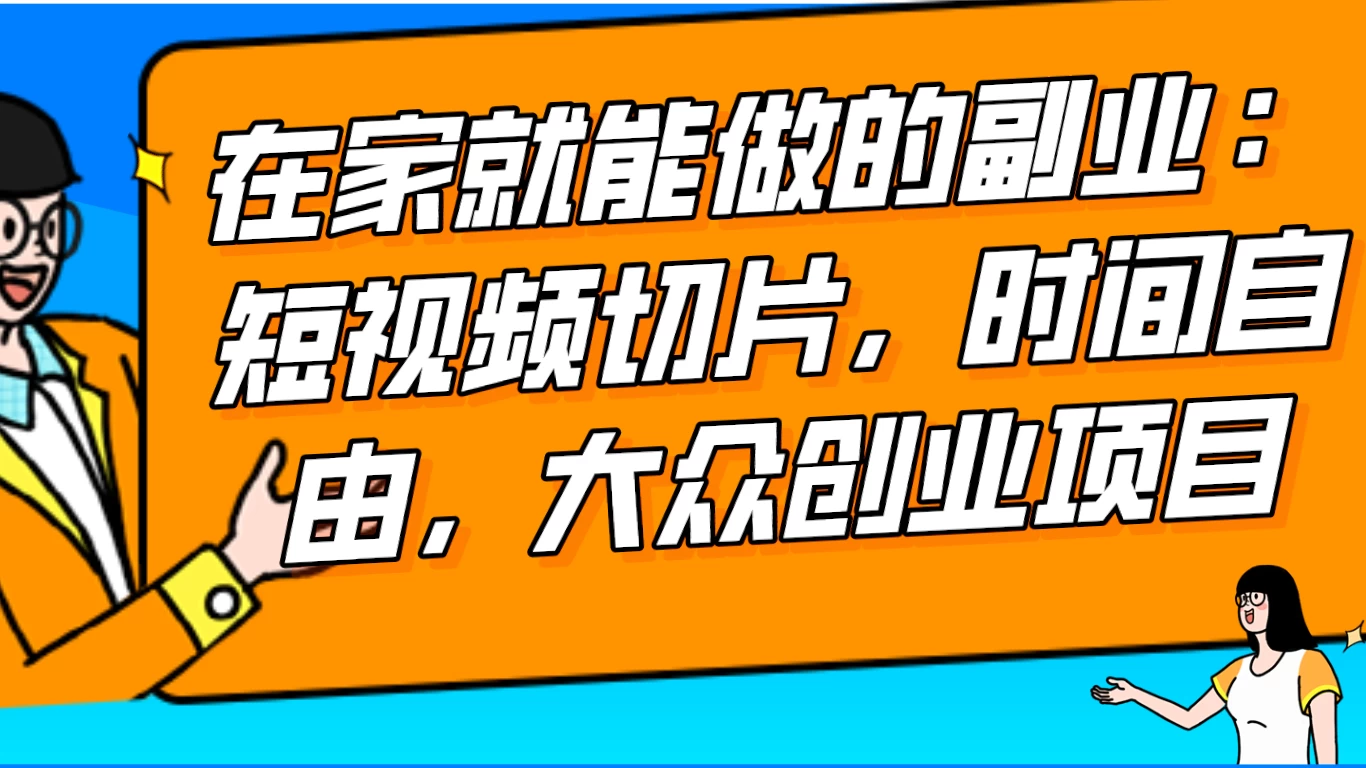2024 最强副业快手 IP 切片带货，门槛低，0 粉丝也可以进行，随便剪剪视频就能赚钱 - 淘金派资源网