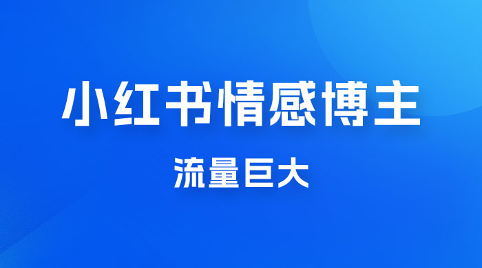小红书情感博主新玩法拆解，流量巨大，后期课转情趣赛道 - 淘金派资源网