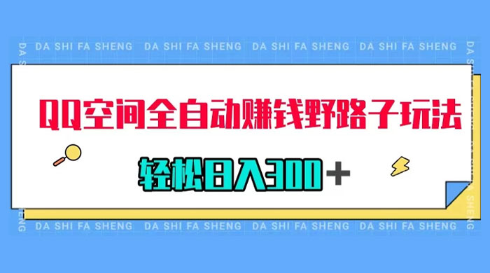 QQ 空间全自动赚钱野路子玩法，利用美女图收款，轻松日入 300+ - 淘金派资源网