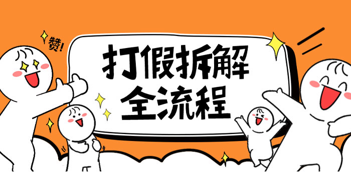 7 年经验打假拆解解密整个项目全流程（仅揭秘） - 淘金派资源网