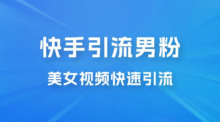 快手引流男粉变现玩法拆解;零成本,卖多少赚多少,一部手机即可操作,一天最高 1000+ 快手引流男粉变现玩法拆解;零成本,卖多少赚多少,一部手机即可操作,一天最高 1000+