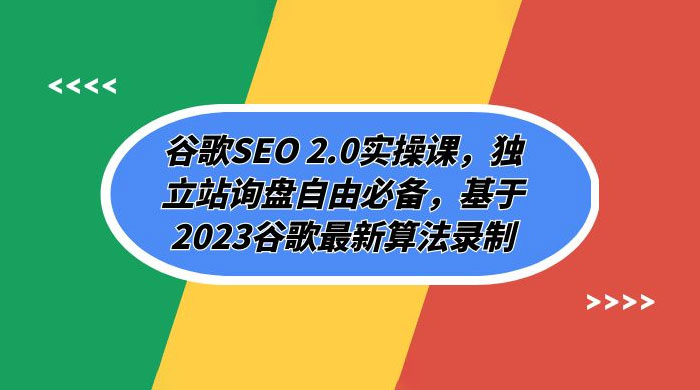 谷歌 SEO 2.0 实操课：独立站询盘自由必备，基于 2023 谷歌最新算法录制（共 94 节） - 淘金派资源网