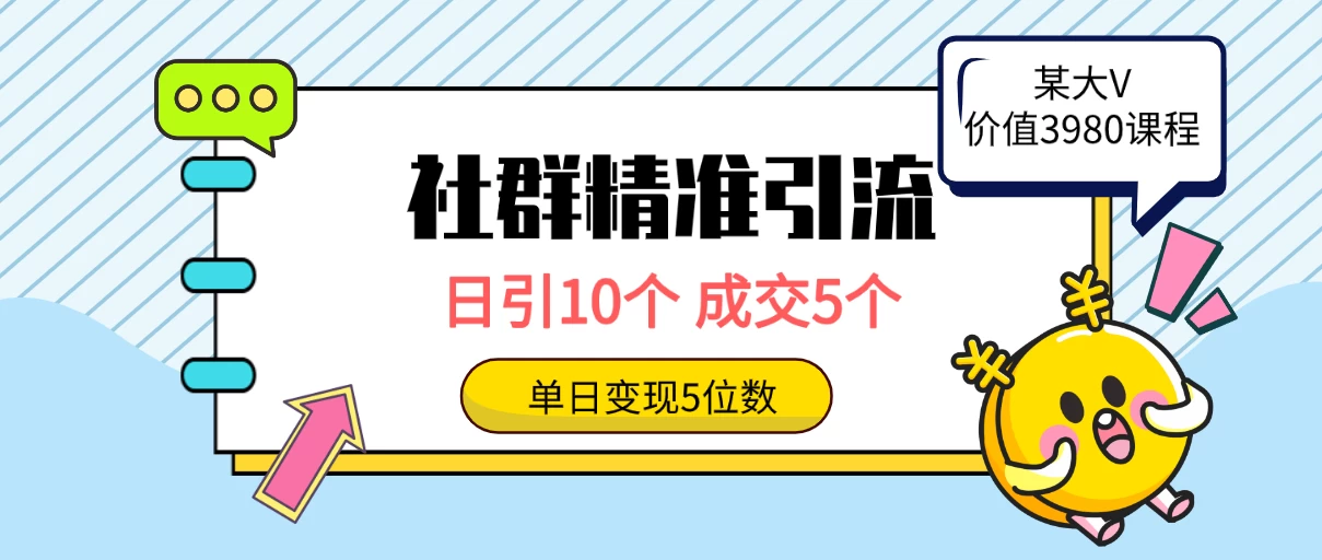 社群精准引流高质量创业粉，日引10个，成交5个，变现五位数 - 淘金派资源网