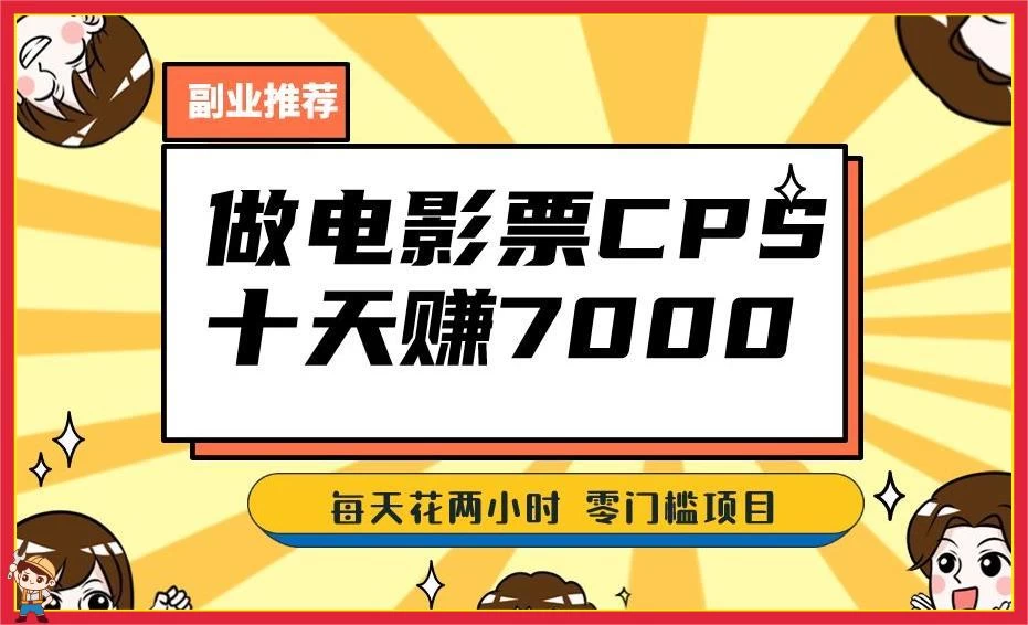 2024 年靠电影票，十天赚七千，每天两小时轻松 1000+，零门槛、零投入 - 淘金派资源网