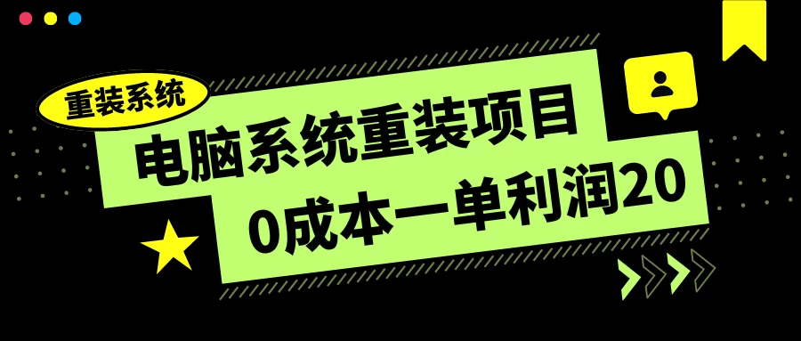电脑系统重装项目，0成本一单利润20，傻瓜式操作 - 淘金派资源网