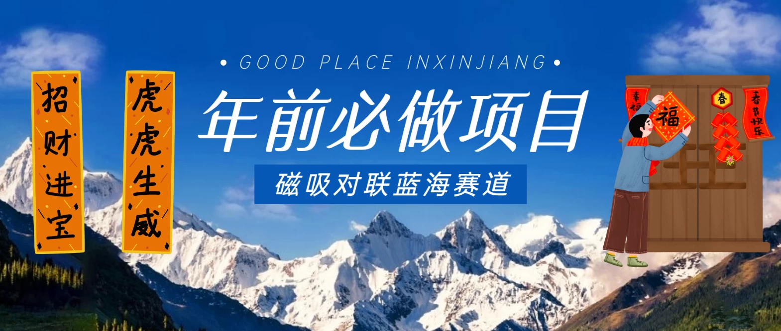 年前必做项目，磁吸对联蓝海赛道，傻瓜式操作复制粘贴纯搬运，一部手机即可完成 - 淘金派资源网