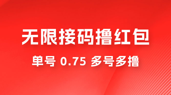 无限接码撸红包，单号 0.75 多号多撸 - 淘金派资源网
