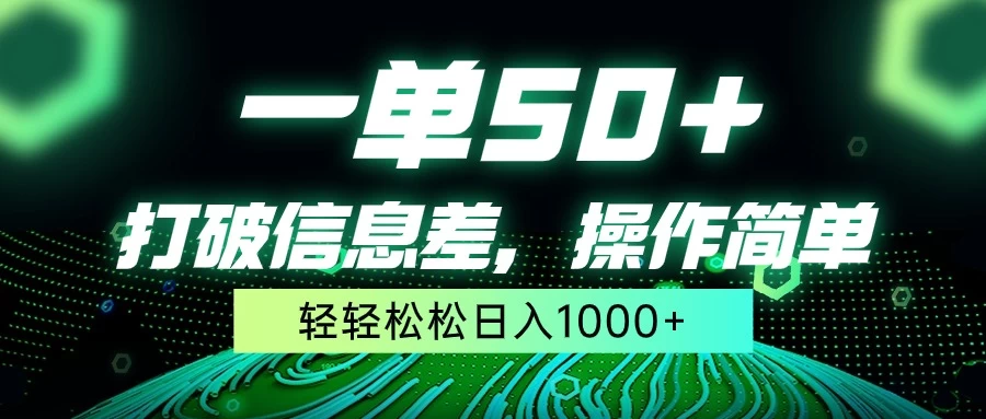 一单50+，打破信息差，操作简单，轻轻松松日入1000+ - 淘金派资源网