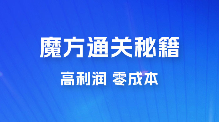 抖音卖魔方通关秘籍玩法拆解：一单的利润有 39.9，几乎零成本，月入过万很轻松 - 淘金派资源网