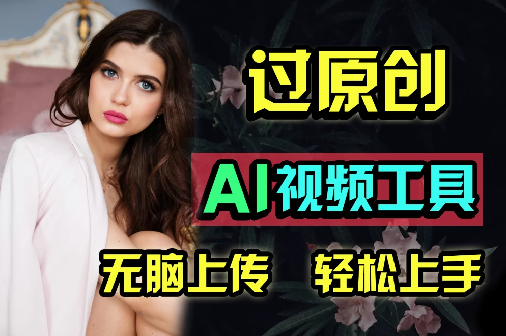全新超强AI工具，批量生成原创视频，无脑上传多平台变现，月入上万so easy - 淘金派资源网