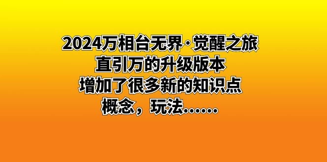 2024 万相台无界 · 觉醒之旅：直引万的升级版本，增加了很多新的知识点 - 淘金派资源网