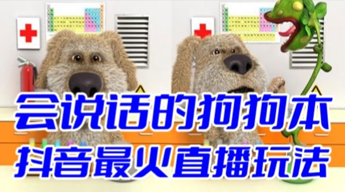 抖音无人直播玩法会说话的狗狗本弹幕礼物互动小游戏（游戏软件+开播教程） - 淘金派资源网