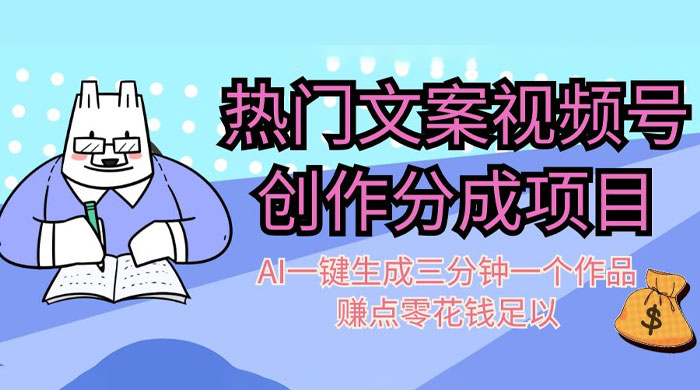 热门文案视频号创作分成，AI 一键生成三分钟一个作品，赚点零花钱足以 - 淘金派资源网