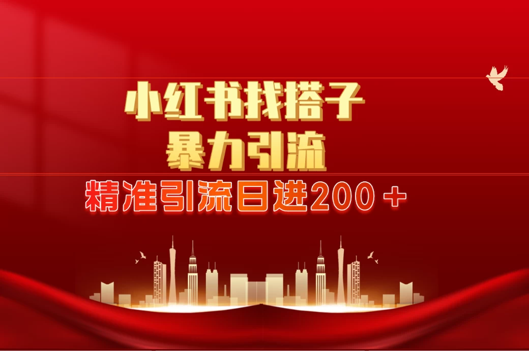 2024最新小红署引流思路,日进300+,暴力引流+锁粉 - 淘金派资源网