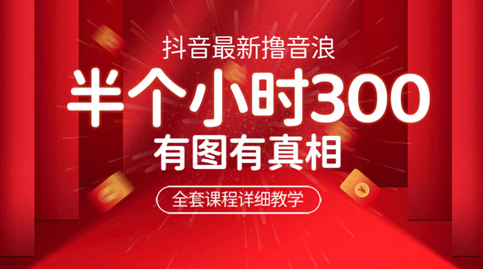 最新抖音撸音浪教学：半小时 300 米，不露脸不出境，两三场就能拉爆直播间 - 淘金派资源网